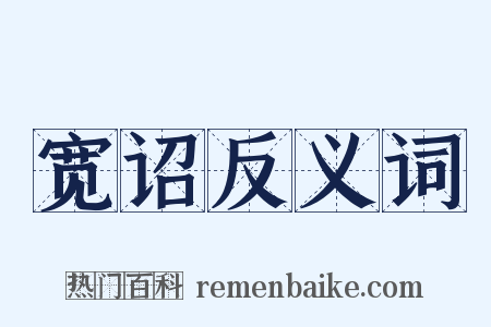 宽诏反义词是什么意思的图片